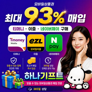 (쵝고가 93%) 모비일티머니, 이즐, 네이버페이, 쓱페이, OK캐시백 삽니다. 이미지