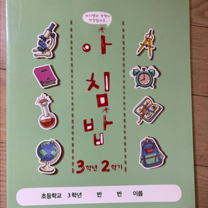 초등 3학년 2학기 아침밥 학습지 이미지