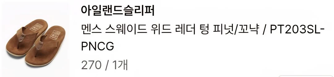 아일랜드슬리퍼 270 이미지
