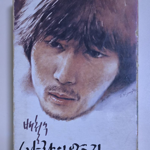 배철수 1집 / 사랑 이야기 (개봉 카세트테이프) 이미지