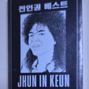 전인권 - 베스트 (개봉 카세트테이프) 이미지