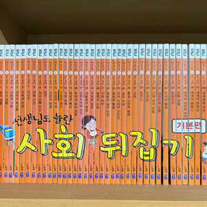 선생님도 놀란 뒤집기 시리즈사회뒤집기 국어뒤집기 과학뒤집기 이미지