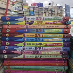 엽기과학자 프래니 사파리 1-10권 세트 배송비 포함 안전결제 가능 어린이책 중고책 이미지