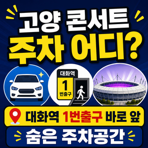 임영웅 콘서트 주차가능한곳 고양종합운동장 근처 주차꿀팁 이미지