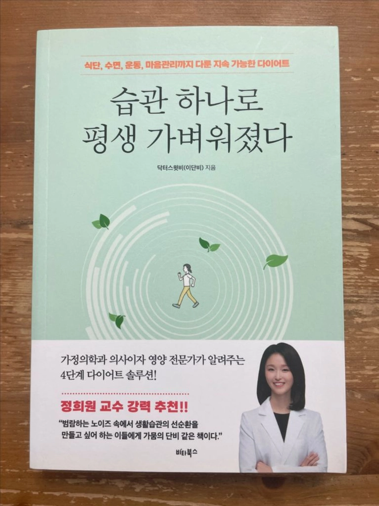 습관 하나로 평생 가벼워졌다 - 이단비 이미지