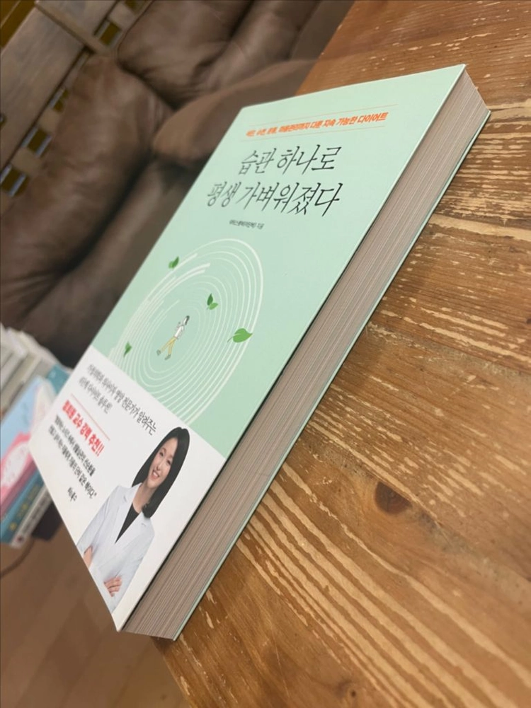 습관 하나로 평생 가벼워졌다 - 이단비 이미지