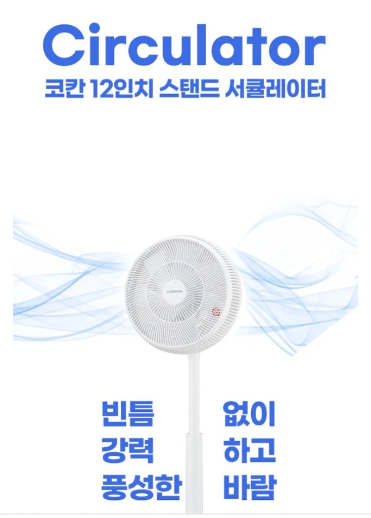 CORCAN 써큘레이터 스탠드 선풍기 이미지