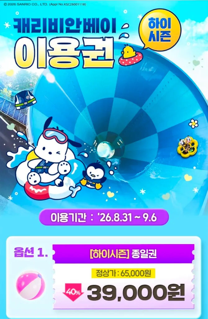 캐리비안베이 종일권 (9/6) - 안심되는 중고거래
