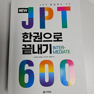 JPT 한권으로 끝내기 600 INTERMEDIATE 교재 이미지