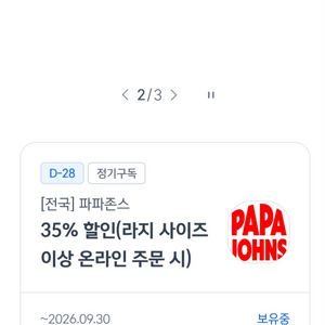 신한탑스 파파존스35% 2장가능합니다 이미지