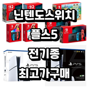 매입 플스5 ps5 닌텐도 닌텐도스위치 oled 스위치2 3ds 닌텐도스위치라이트 게임보이 포켓몬 젤다 마리오 구매 이미지