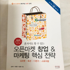 혼자서도 할 수 있는 오픈마켓 창업 & 마케팅 핵심전략 이미지