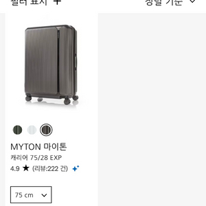 샘소나이트 마이톤 28인치 캐리어 이미지