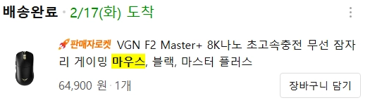 VGN F2 Master+ 8K 나노 게이밍 정발 잠자리 마우스 이미지