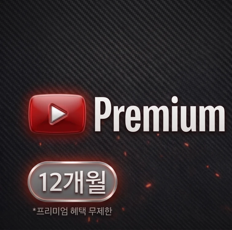 유튜브 premium 6, 12개월 이용 - 안심되는 중고거래