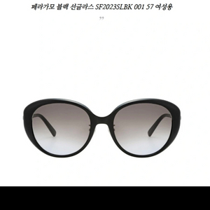 페라가모 블랙 선글라스 SF2023SLBK 001 57 여성용 이미지