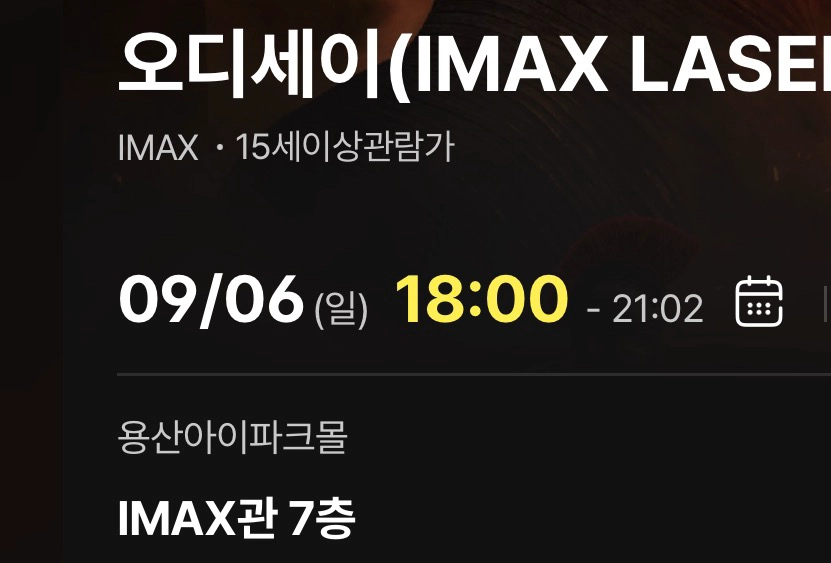 9/6 용아맥 아이맥스 오디세이 18시 2연석 양도 - 안심되는 중고거래
