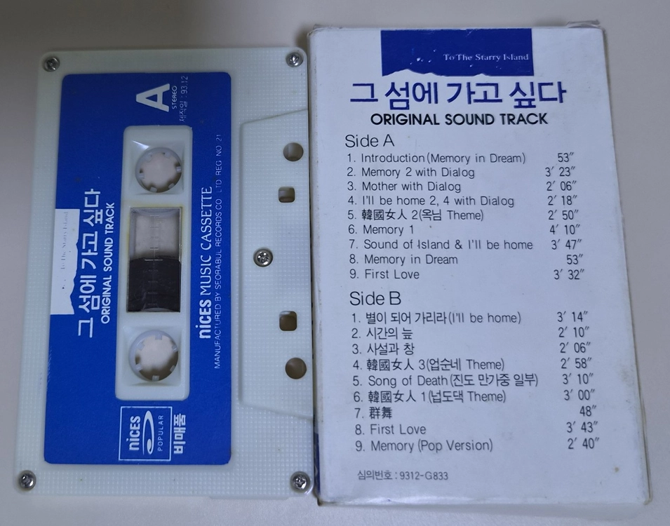 그 섬에 가고 싶다 OST (개봉 카세트테이프) 이미지