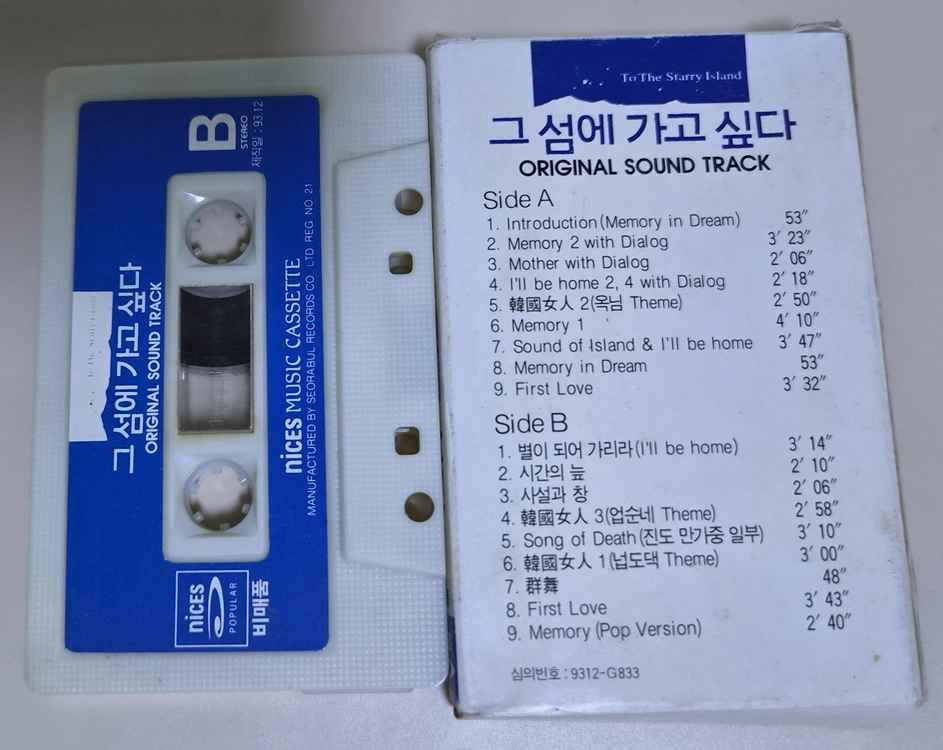그 섬에 가고 싶다 OST (개봉 카세트테이프) 이미지