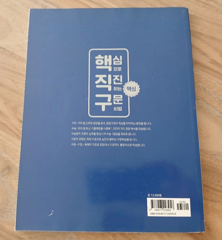 (책) 핵직구 - 핵심으로 직진하는 구문비법(핵심) 이미지