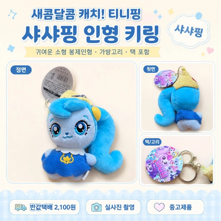 새콤달콤 캐치티니팡 샤사핑 인형 키링 가방고리 택포함 이미지