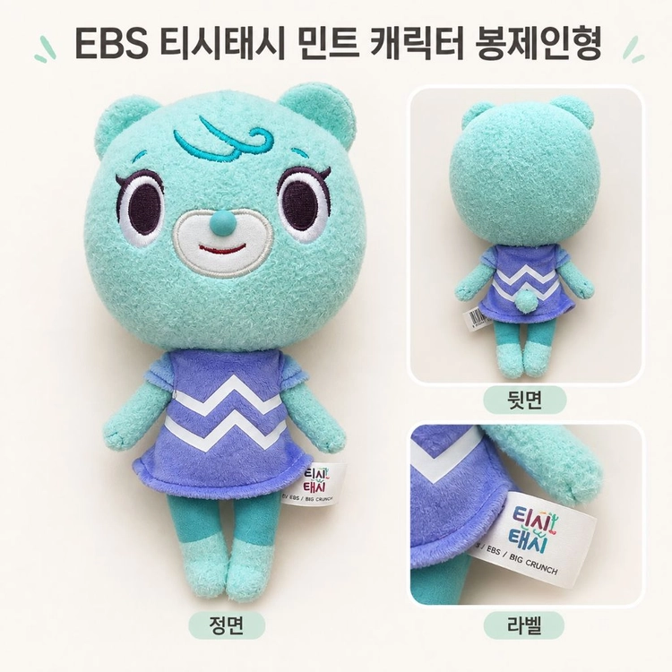 EBS 티시태시 태시 캐릭터 봉제인형 곰인형 애착인형 이미지