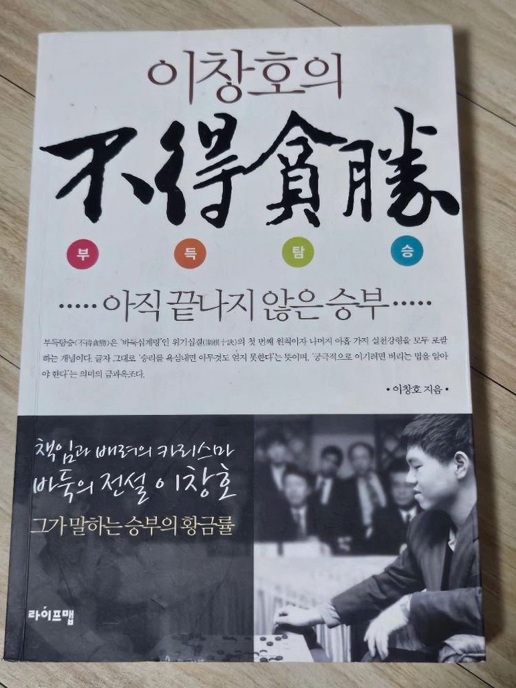 이창호 부득탐승 조세래 역수 아진 바둑시리즈 영광의 궤적 오청원 사활집 수석불로 이미지
