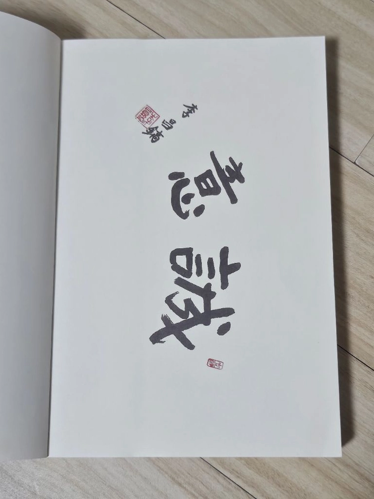 이창호 부득탐승 조세래 역수 아진 바둑시리즈 영광의 궤적 오청원 사활집 수석불로 이미지