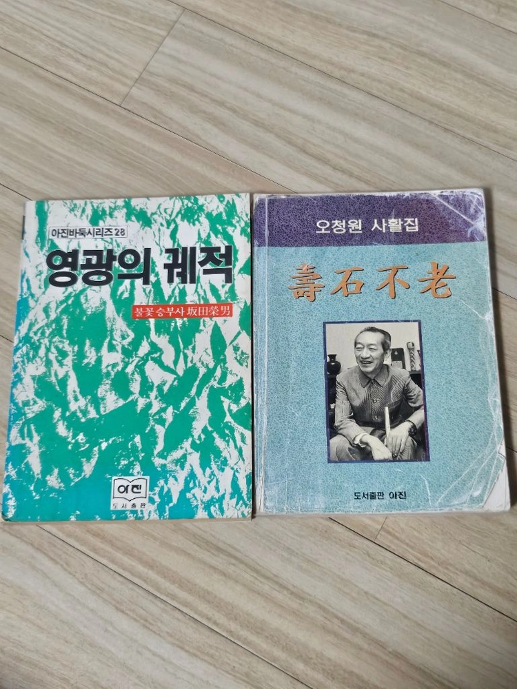 이창호 부득탐승 조세래 역수 아진 바둑시리즈 영광의 궤적 오청원 사활집 수석불로 이미지