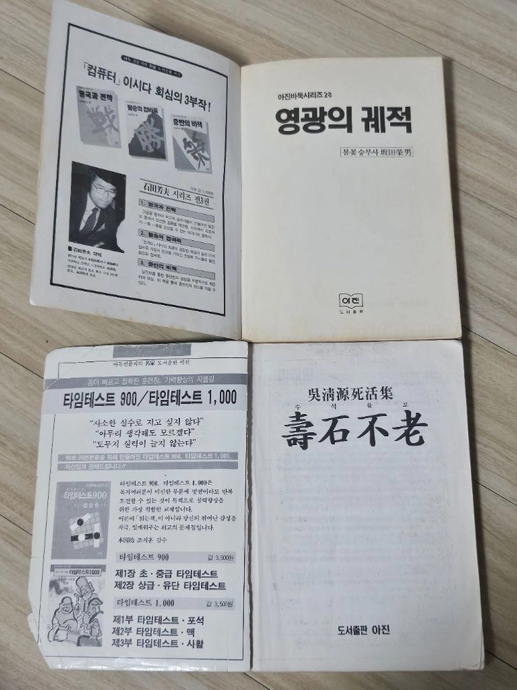 이창호 부득탐승 조세래 역수 아진 바둑시리즈 영광의 궤적 오청원 사활집 수석불로 이미지
