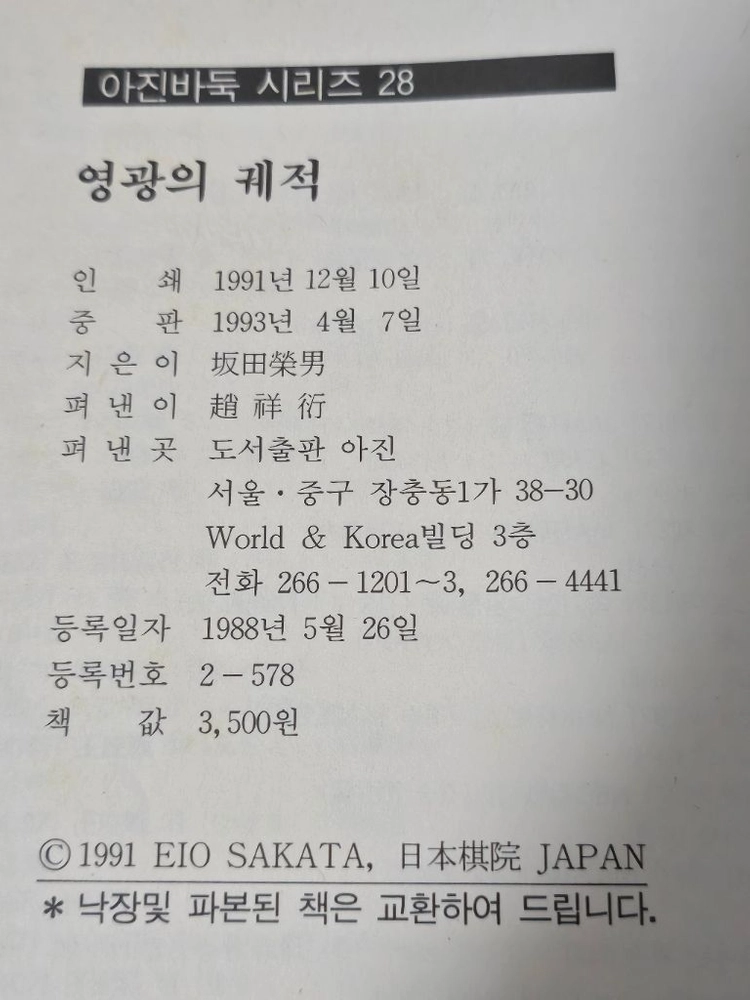 이창호 부득탐승 조세래 역수 아진 바둑시리즈 영광의 궤적 오청원 사활집 수석불로 이미지