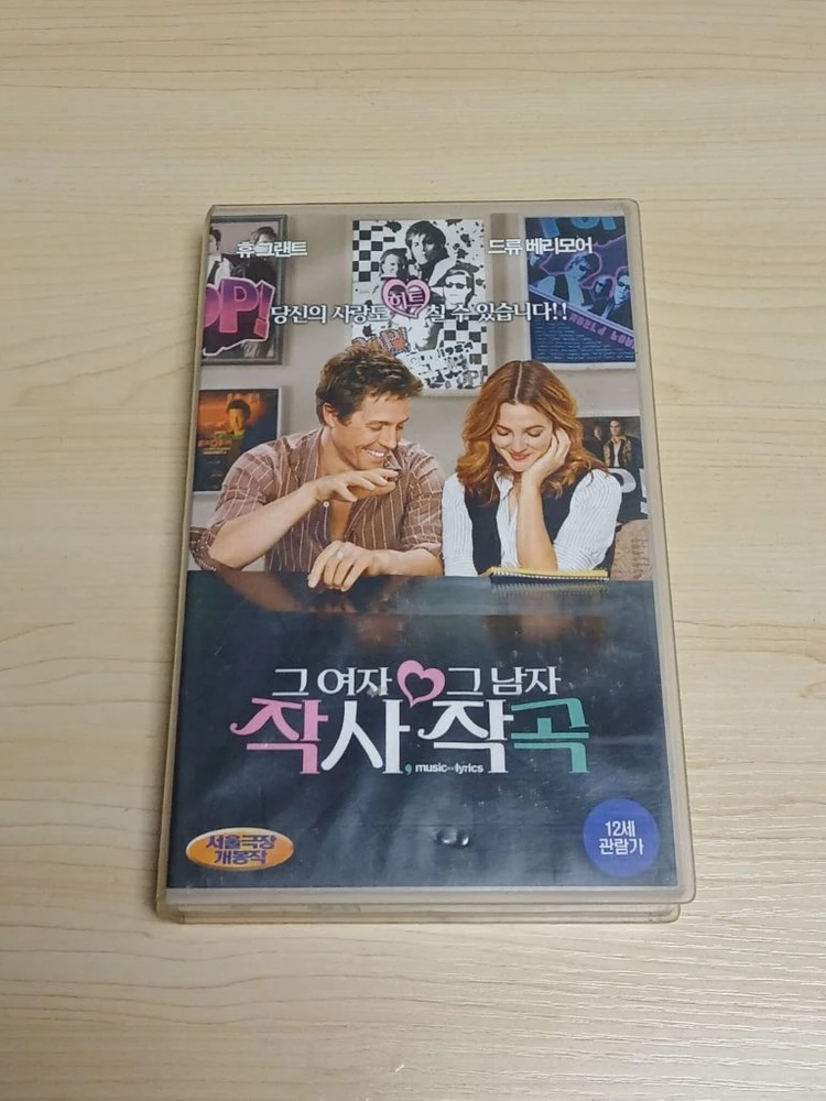 로맨틱 코메디 명작 미녀배우 드류 베리모어 휴 그랜트 주연 그여자 작사 그남자 작곡 비디오 테이프 이미지