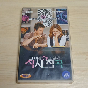 로맨틱 코메디 명작 미녀배우 드류 베리모어 휴 그랜트 주연 그여자 작사 그남자 작곡 비디오 테이프 이미지