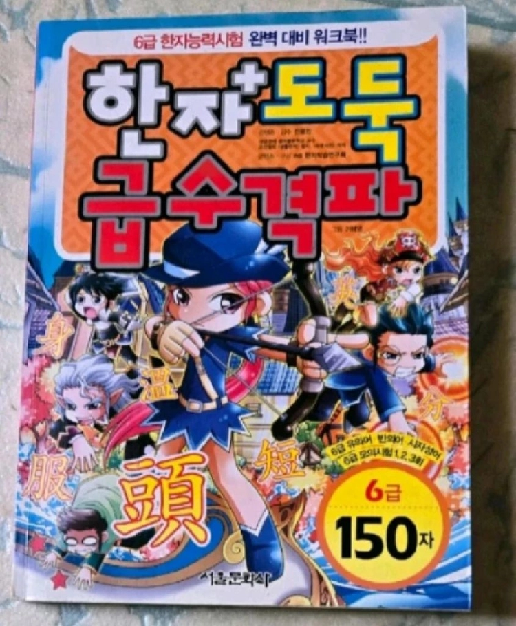 가격내려요))마법천자문 개정판 1~15덤으로 마법천자문 급수격파 드려요 이미지