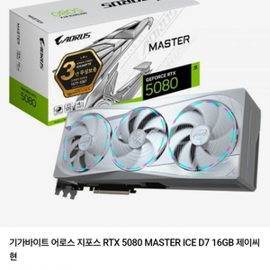 새제품))기가바이트 어로스 지포스 RTX 5080 MASTER ICE D7 16GB 이미지