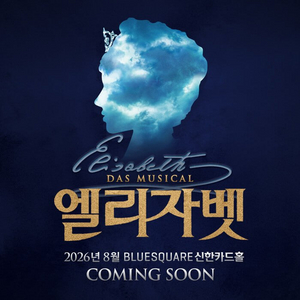 엘리자벳 Musical 블루스퀘어 우리은행홀 VIP R석 이미지