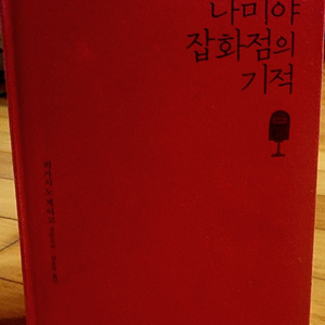 나미야 잡화점의 기적 이미지