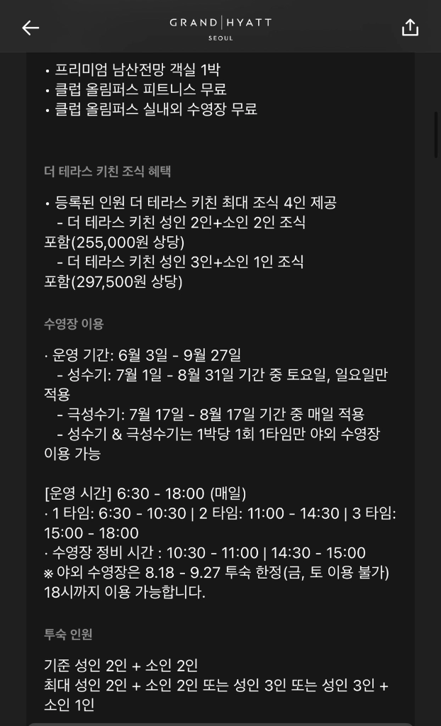 9/24 그랜드 하얏트 서울 남산전망룸 숙박 양도 (4인 조식포함) - 안심되는 중고거래