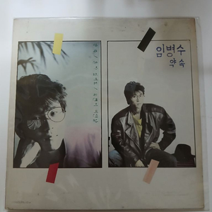임병수.약속 LP.NM/NM 이미지