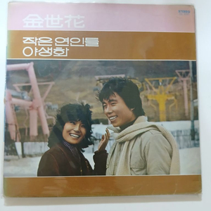 김세화.작은연인들.LP.NM-/NM 이미지