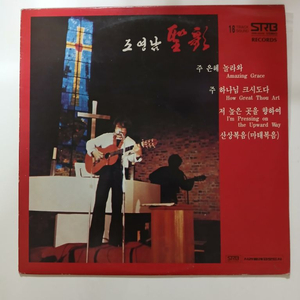 조영남 성가 LP.NM/NM 이미지