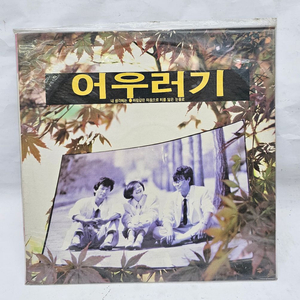 어우러기 LP (미개봉) 이미지