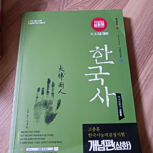 고종훈 한국사능력검정시험 개념편(심화) 이미지