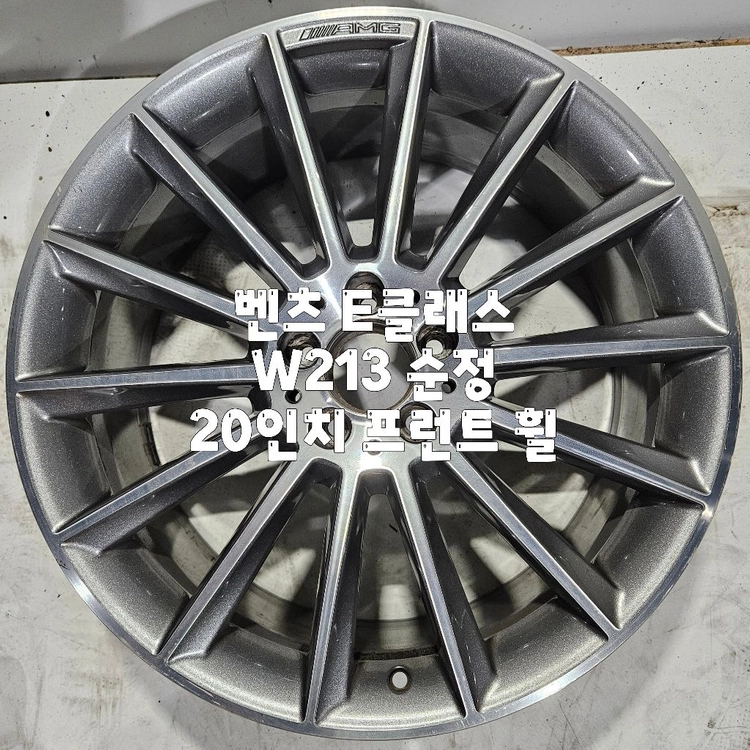 벤츠 E클래스 W213 순정 20인치 프런트 휠 1본 판매 이미지