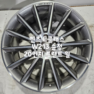벤츠 E클래스 W213 순정 20인치 프런트 휠 1본 판매 이미지