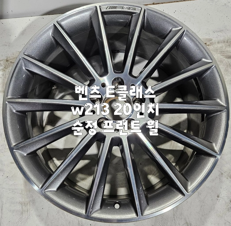벤츠 E클래스 W213 순정 20인치 프런트 휠 1본 판매 이미지
