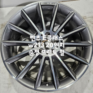 벤츠 E클래스 W213 순정 20인치 프런트 휠 1본 판매 이미지