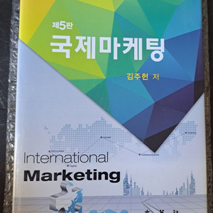 국제 마케팅 5판 서적 이미지