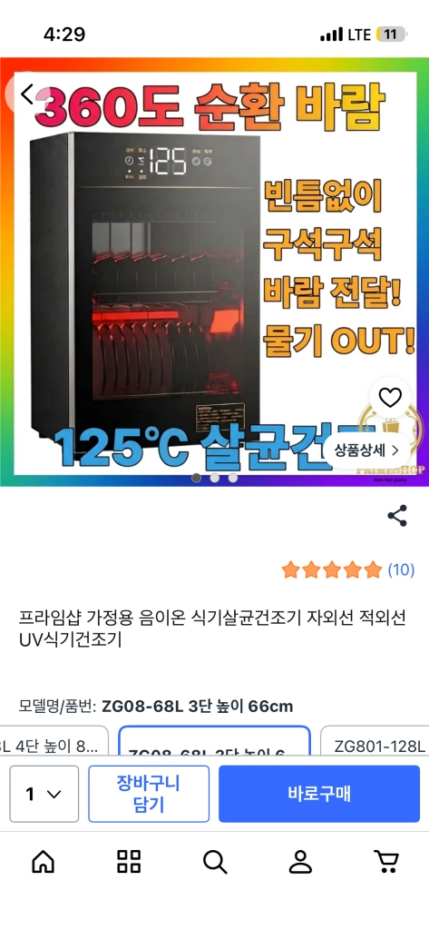 UV 살균 건조기 이미지