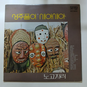 노고지리.성주풀이.LP.NM/NM 이미지